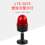 LTE-5075 LED频闪式警示灯 警报灯 信号灯 壁挂式 挂墙