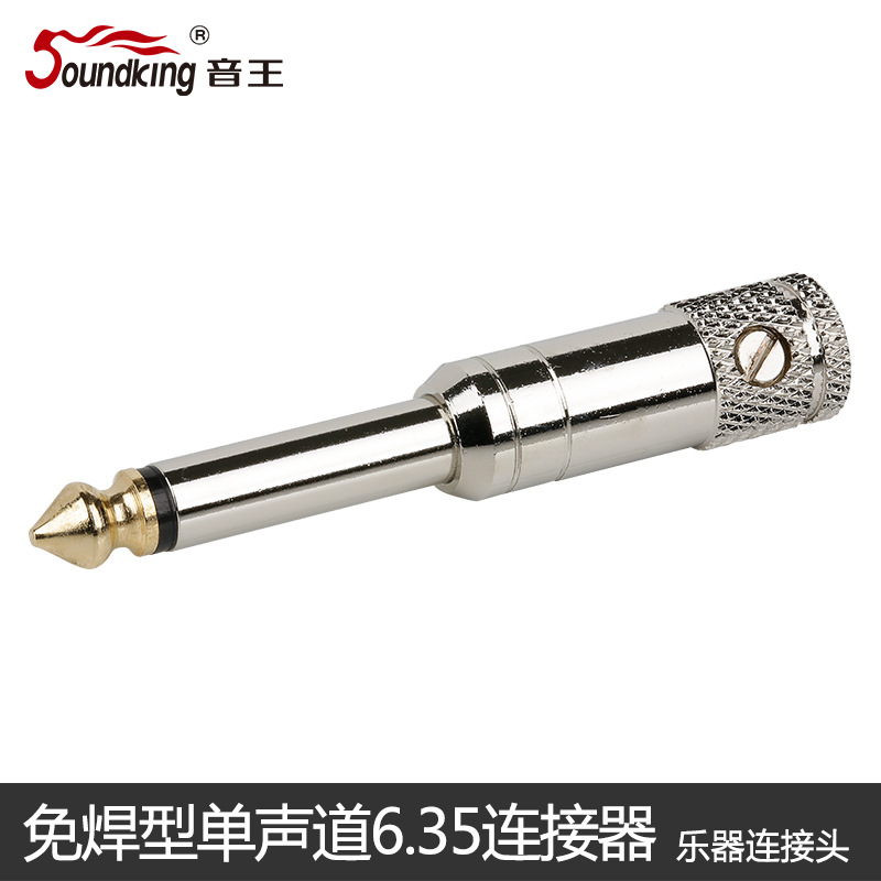 soundking音王C64大二芯头6.35单声道功放音频插头6.5头金