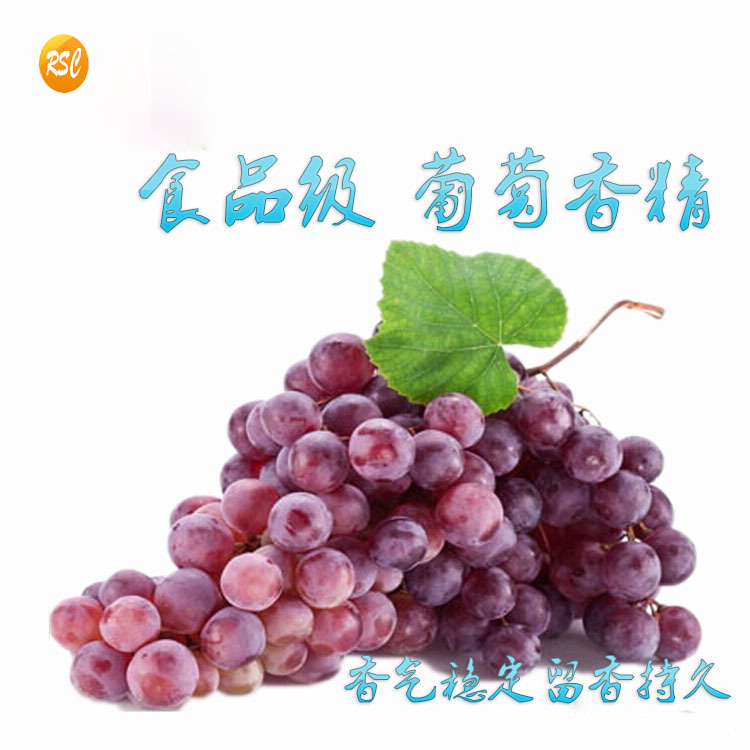 食品级葡萄香精 水油两溶液体提子粉末香精