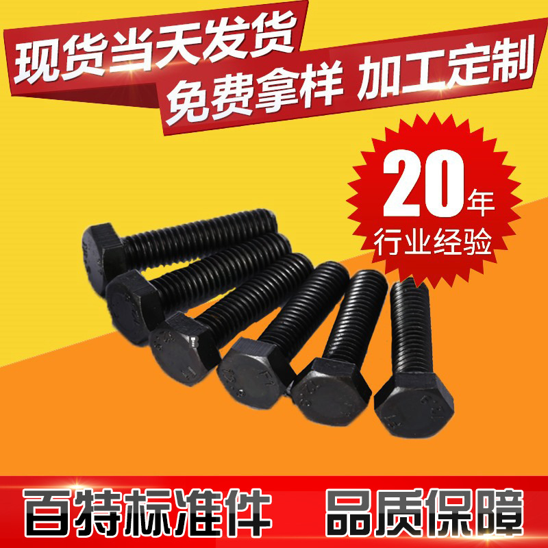 12.9级外六角螺丝合金钢高强度外六角螺栓螺丝DIN933GB30氧化发黑