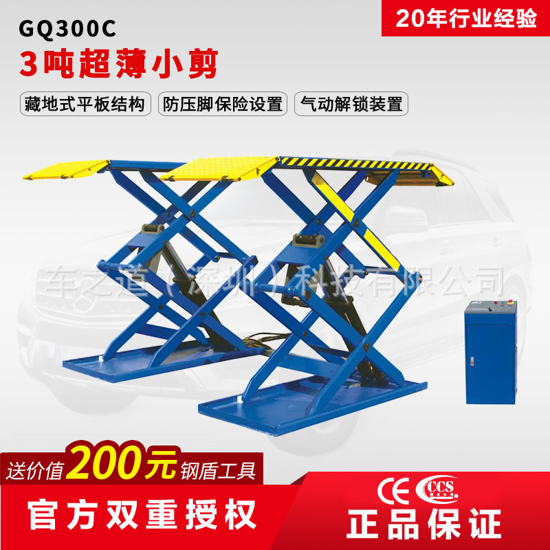 车之道GQ300C 3吨超薄小剪式汽车举升机液压升降仪及配件包安装