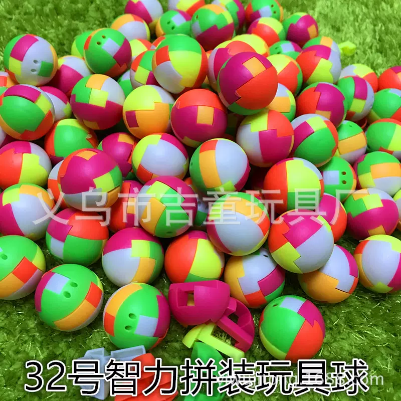 32号拼装玩具球 一元投币扭蛋机弹力球 混装扭蛋 儿童智力球包邮