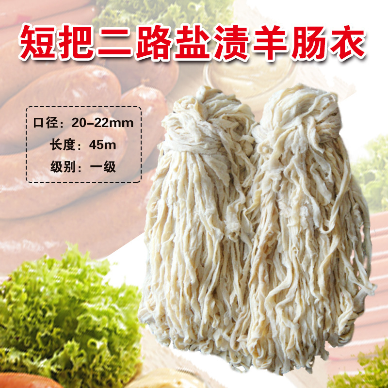 顺平肠衣基地天然盐渍肠衣20/22短把羊肠衣45米灌香肠家用