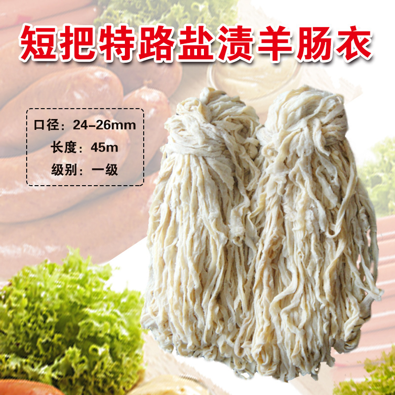 顺平肠衣基地天然盐渍羊肠衣24/26国产内销标准45米短把一级品