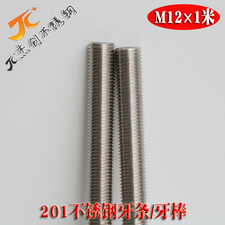 201不锈钢牙条 M12不锈钢牙棒 不锈钢丝杆牙条可定长牙条厂家直销