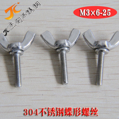 M3*6-25 304不锈钢蝶形螺丝蝶型螺栓元宝羊角手拧螺丝不锈钢螺丝