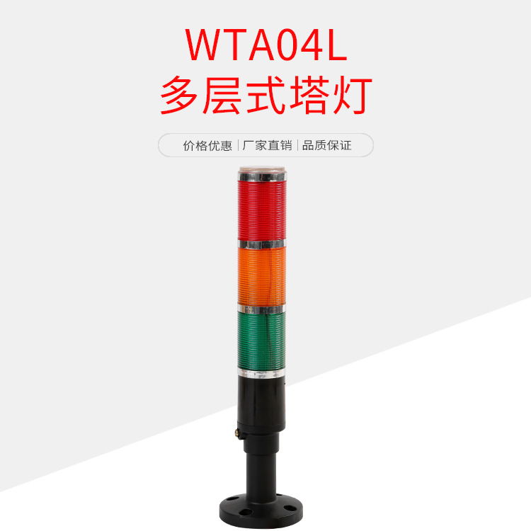 万拓红黄绿三色多层警示灯 WTA04L机床信号灯 指示灯220v24v