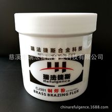 铜焊粉 CJ301 助焊剂 焊接材料 瑞法捷斯REFULGENCE出口品质250g