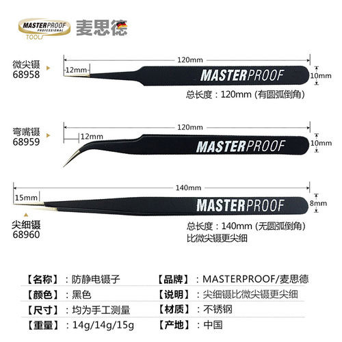 Germany (MASTERPROOF) stainless steel tweezers, pointed tip, thin tip, flat tip, elbow tweezers, anti-static tweezers