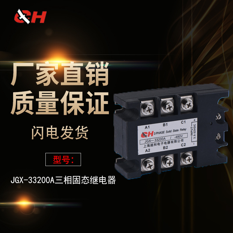 正品上海超和三相固态继电方片JGX33200-200A器厂家直销 质量包用