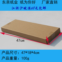 47*18*4长条满盖纸箱键盘相框车牌淘宝电商发货包装盒瓦楞纸板