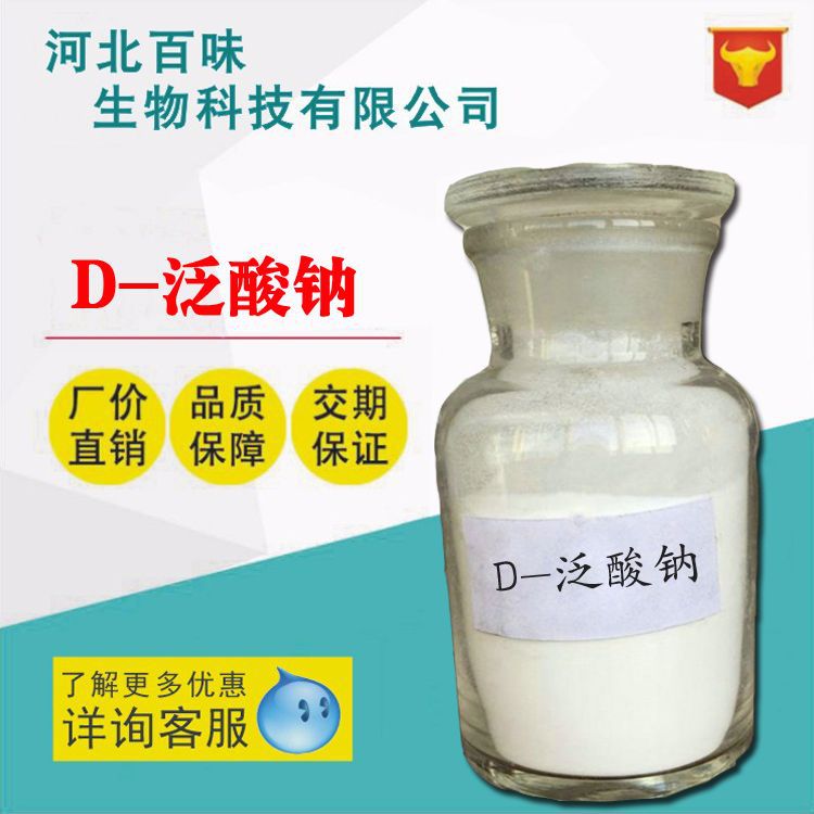 现货供应 【泛酸钠】食品级D-泛酸钠