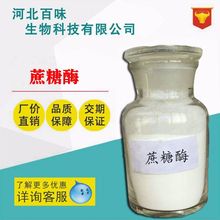 现货供应食品级 蔗糖酶 酶制剂 蔗糖酶