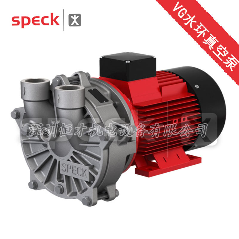 德国SPECK进口VG系列水环真空泵 防爆电机水环泵 高效率 不锈钢