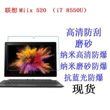 适用于联想Miix 520(i7 8550U)平板保护膜 防爆膜 平板电脑膜12寸