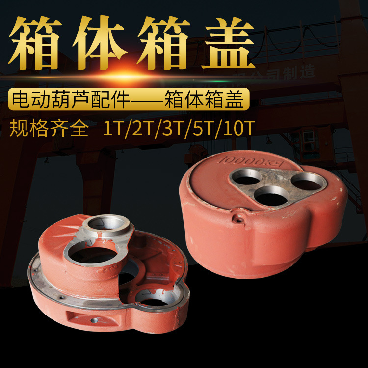 钢丝绳电动葫芦变速箱体箱盖  减速机体盖1t2t3t5t10t 起重机配件