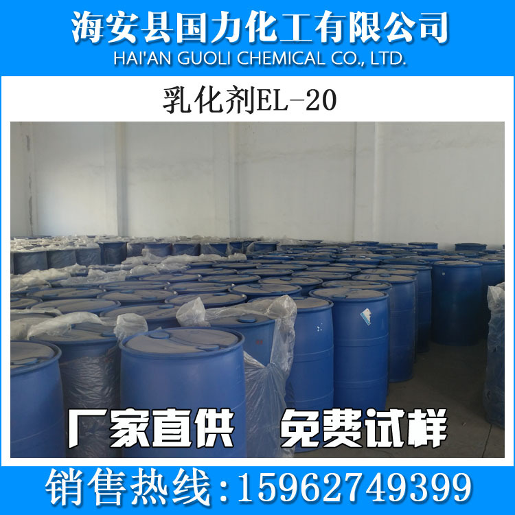 批量供应 海安乳化剂EL-20 蓖麻油聚氧乙烯醚 量大优惠 品质保证