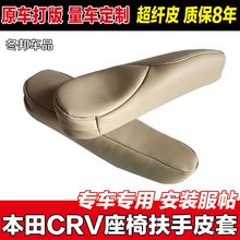 适用于本田座椅扶手套CRV07-09汽车用品10款CRV座椅改装侧扶手套