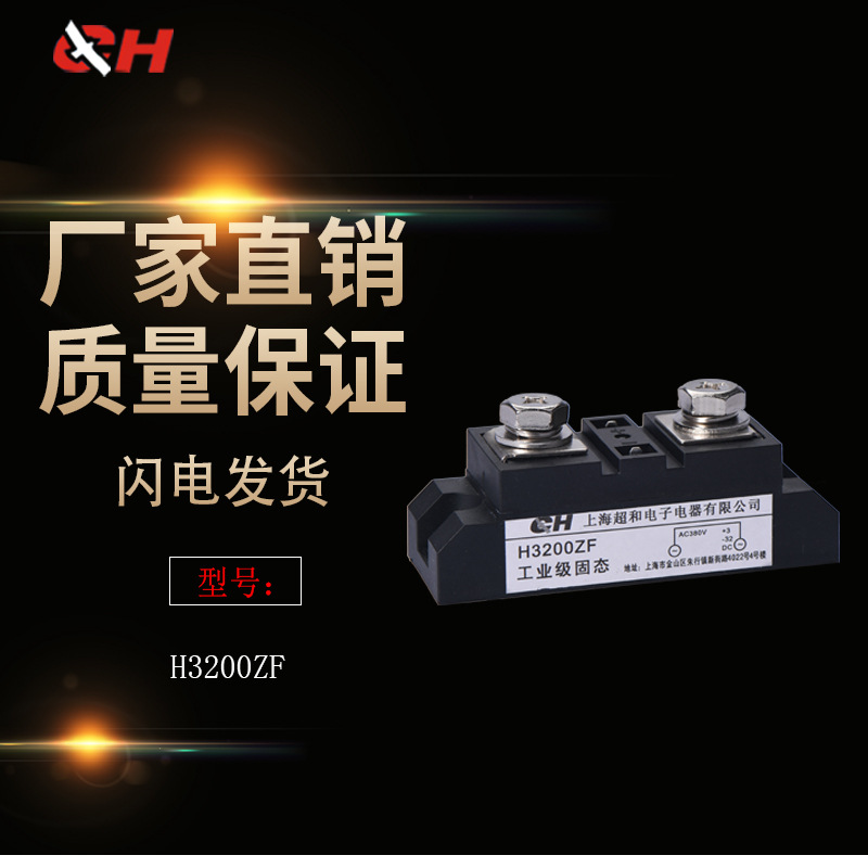 上海超和正品工业固态继电器压接型 H3200ZF 质量包用厂家直销