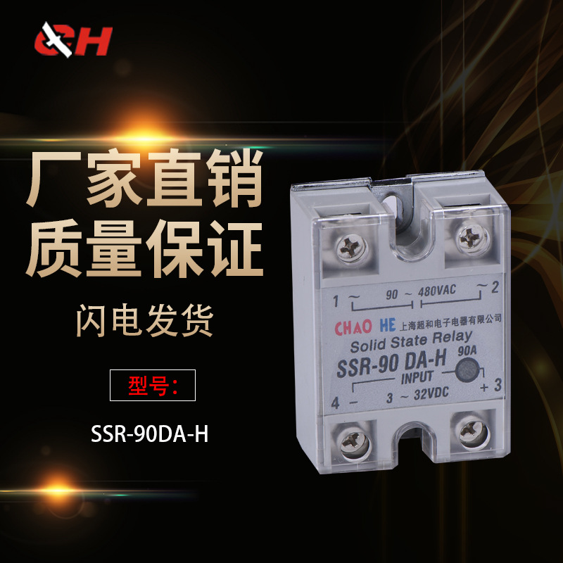 正品厂家直销单相固态继电器SSR-90DA-H SSR-100DA-H SSR-80DA-H