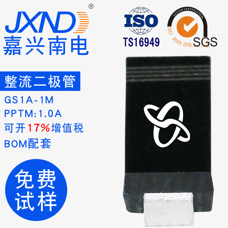 GS1A 贴片SMA 整流二极管 DO-214AC JXND 嘉兴南电 威世马来 厂家