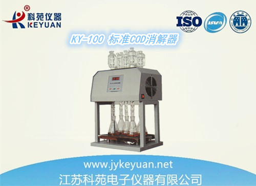 供应KY-100标准COD消解器 GB11914-89