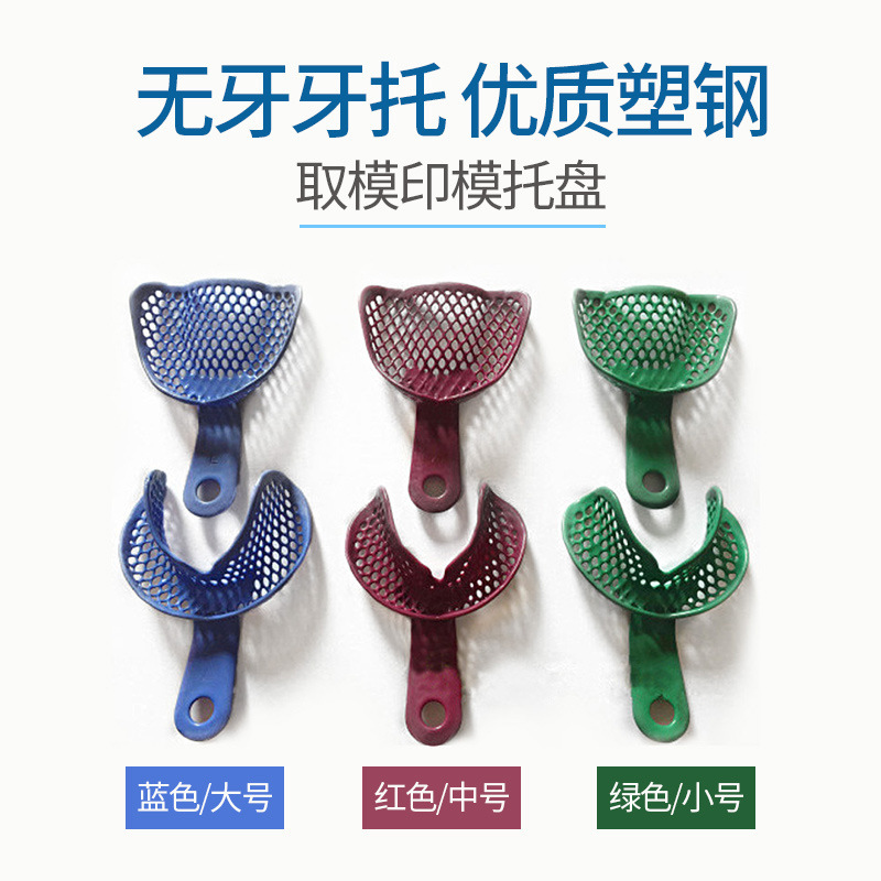 Wuhan golden metal mesh plastic steel toothless dental tray toothless jaw tray mold tray dental tray wholesale Wuhan golden metal mesh plastic steel toothless dental tray toothless jaw tray mold tray dental tray wholesale