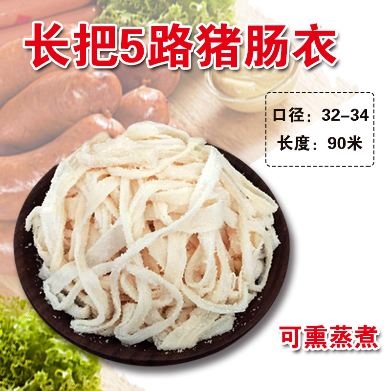 顺平肠衣基地天然盐渍5路猪肠衣灌腊肠风干肠红肠肠衣皮优质