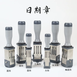 生力牌原子橡皮日戳可调日期印章材料批发长方正方三角圆形章材