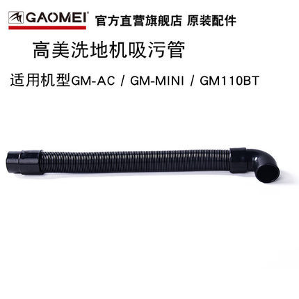 原装标配GAOMEI高美驾驶式洗地机吸水管GM-MINI/AC吸污管进水管