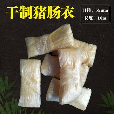 干肠衣双层干猪肠衣直径5.5厘米长16米/根灌风味香肠大火腿可水煮