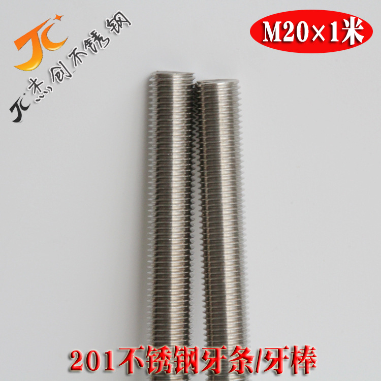 201不锈钢牙条 M20不锈钢牙棒 不锈钢丝杆牙条可定长牙条厂家直销
