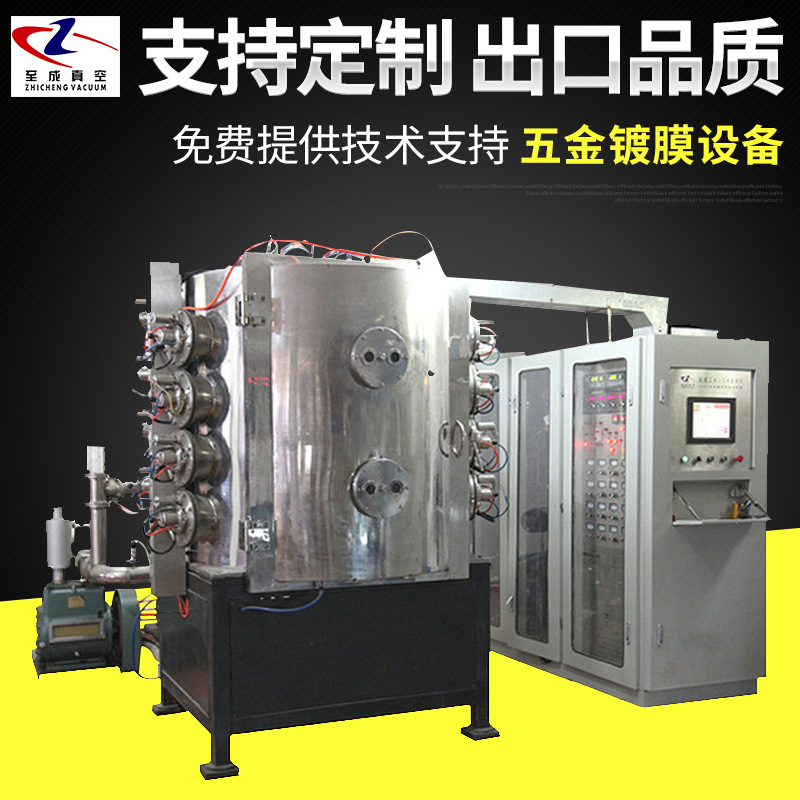 供应五金镀膜设备 多功能多弧离子真空镀膜机 广东镀膜设备厂家