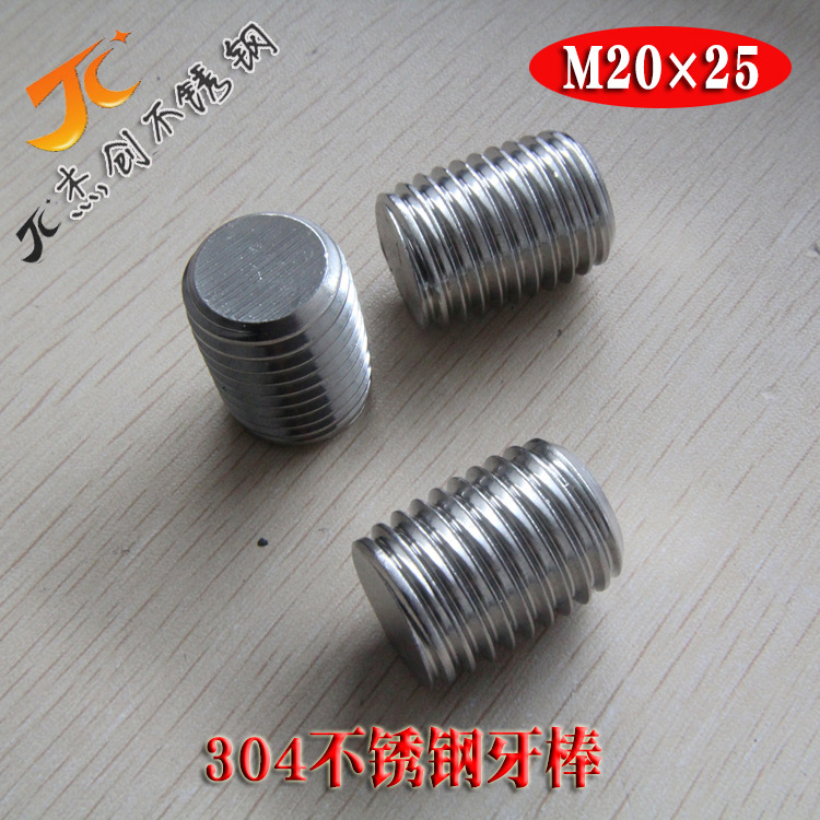 304不锈钢双头螺栓螺柱 M20*25螺丝螺杆 丝杆牙棒 全牙螺杆