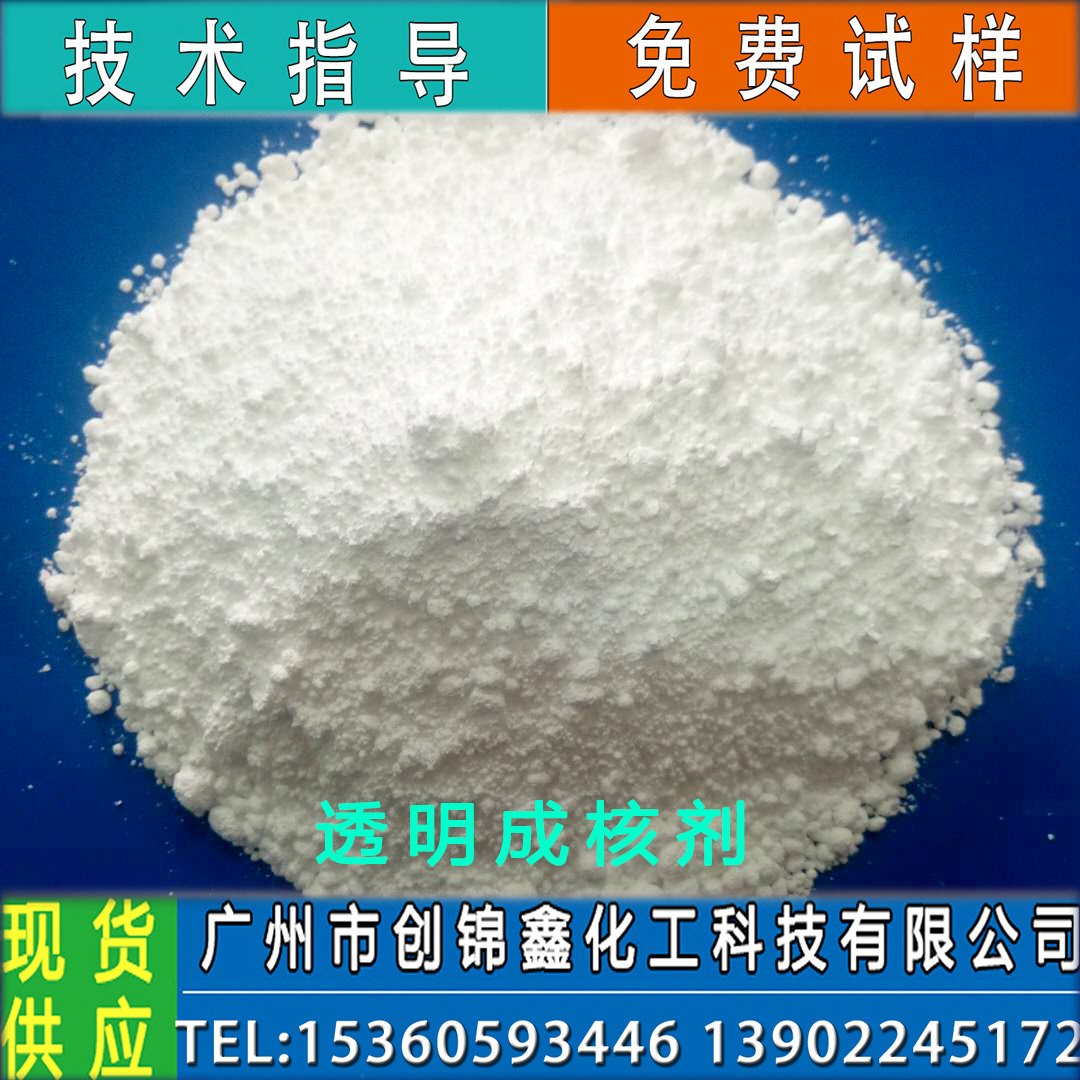 批发零售尼龙成核剂  第四代透明成核剂 增加刚性结晶速率