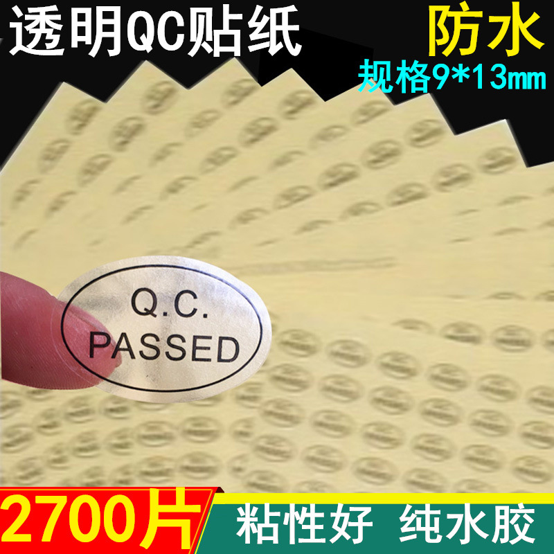 包邮透明防水合格证标签 椭圆QC贴 QC PASSED标  PVC合格质检标签