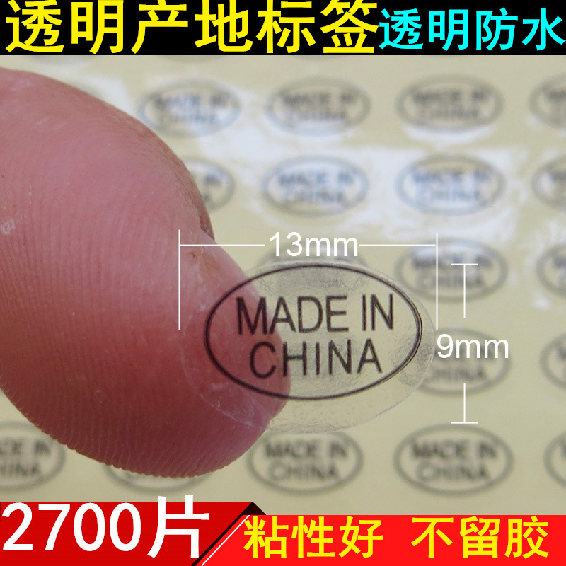 包邮透明防水Made in China中国制造标签贴纸椭圆形不干胶产地标