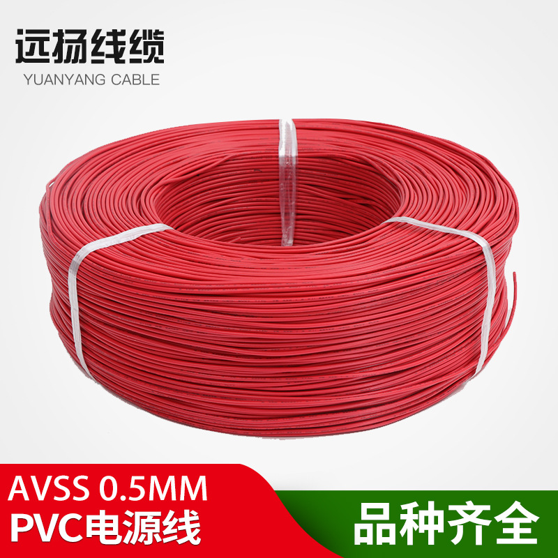 汽车线 远扬线缆 供应 AVSS0.5mm汽车电线  厂家直销 价格实惠