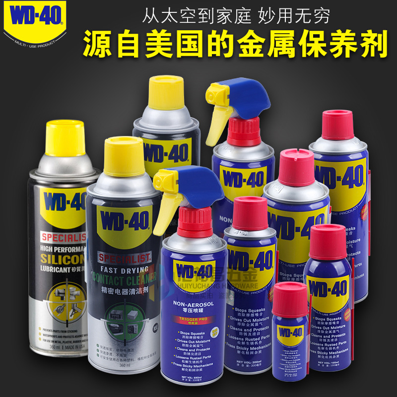 美国WD-40除锈剂电器清洁油污去除剂机械家用金属润滑除湿保养剂