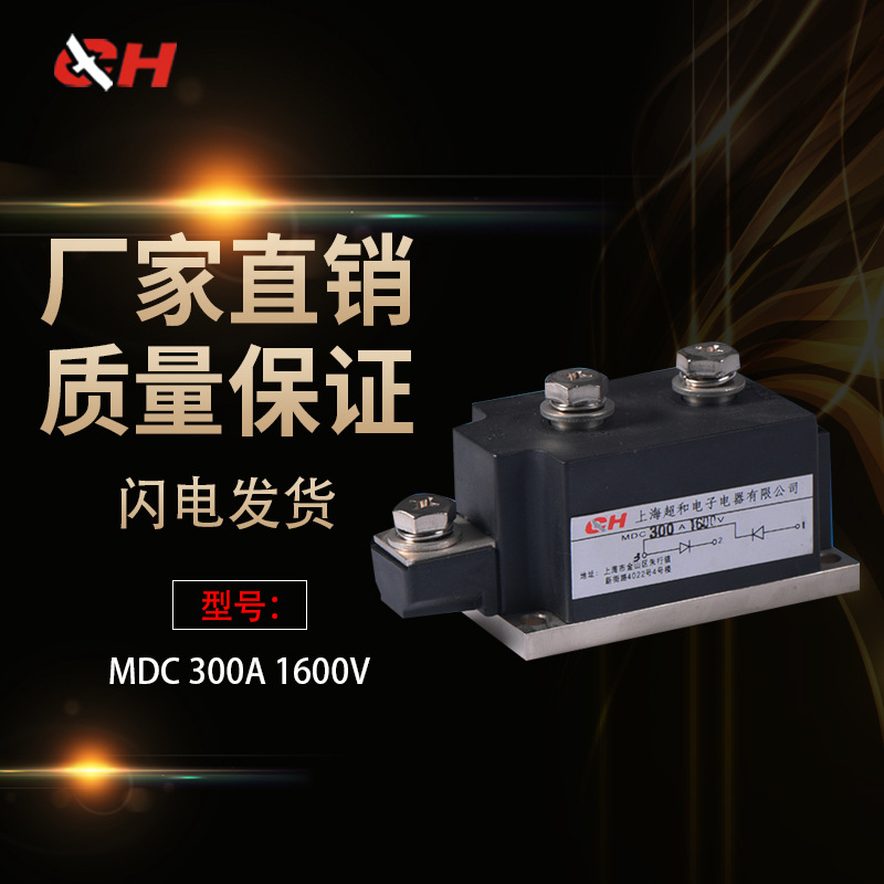 正品上海超和整流模块MDC-300A 质量包用厂家直销