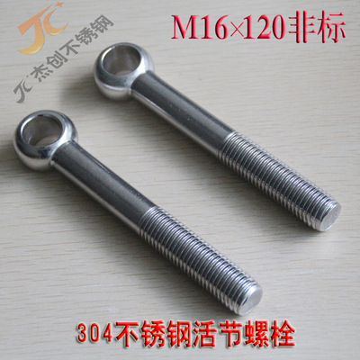 非标制作M16*120不锈钢活节螺丝 304活节螺栓 球头螺丝 带孔螺丝