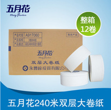 五月花大卷纸双层240米酒店大盘纸家用卫生纸卷筒纸整箱批发包邮