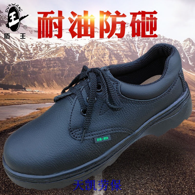 盾王7388安全鞋耐油防滑鞋防砸透气鞋工作钢头牛皮工地耐酸碱劳保