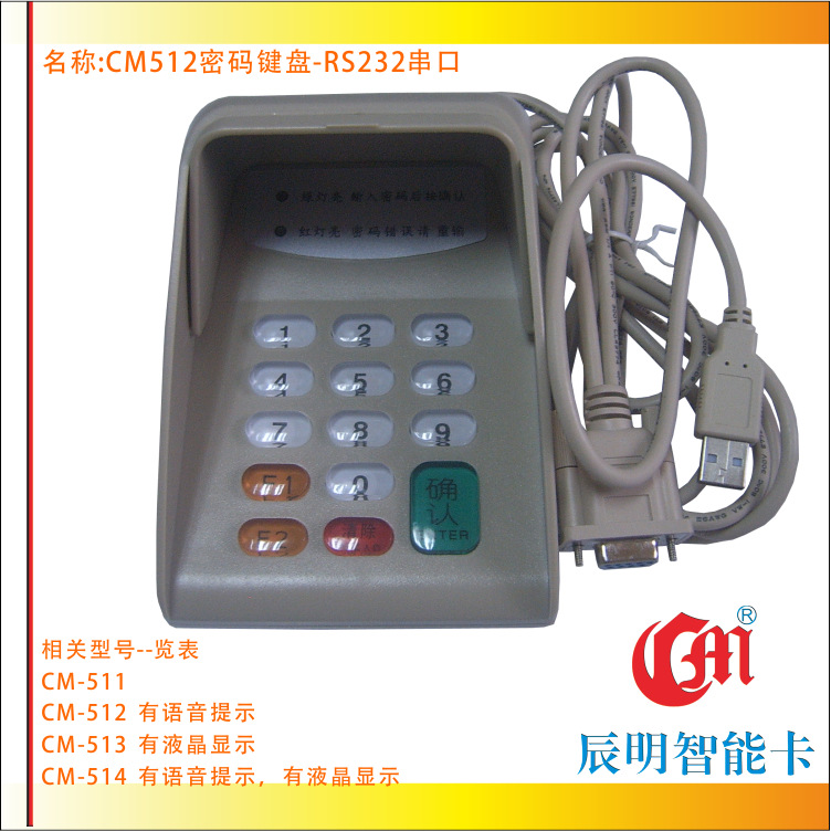CM辰明CM512密码键盘RS232电影院可用防窥串口语音提示嵌入式