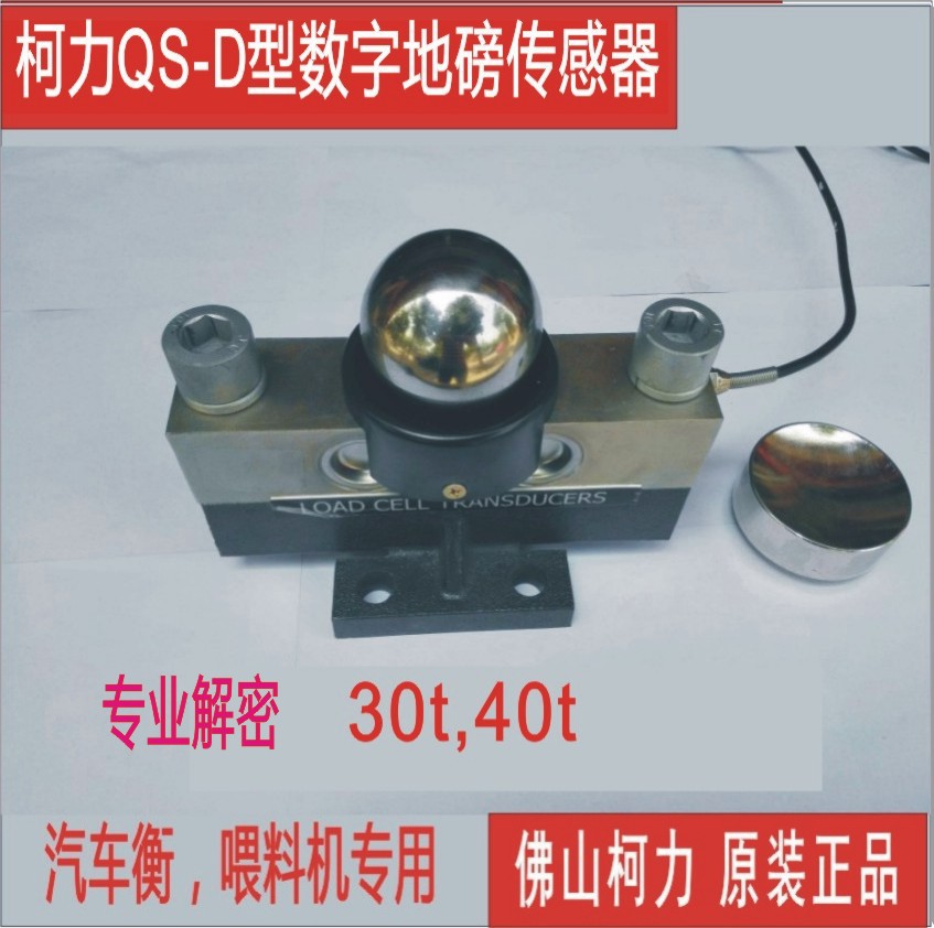柯力数字地磅传感器QS-D30T,QS-D40T,QS-D-30T,QS-D-40T厂价直售