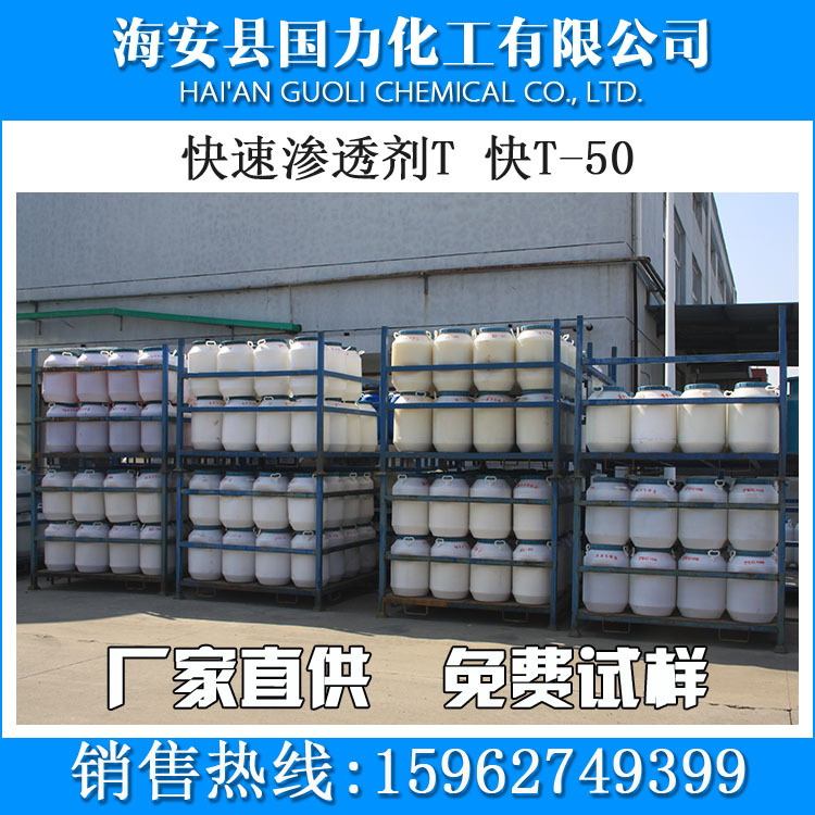 厂家直销磺化琥珀酸二辛酯钠盐 高效渗透剂T 含量50% 国力化工