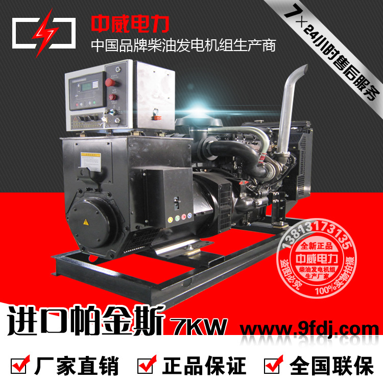 7kw小型柴油柴油发电机组7千瓦进口帕金斯江苏中威厂家热销含税价