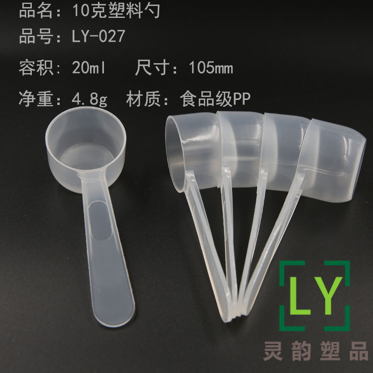 量粉勺 LY-027款 10克量勺 20ml 塑料勺子 蛋白粉勺子 厂家