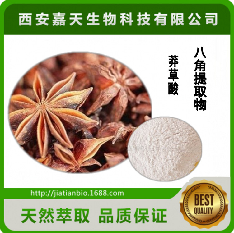 天然莽草酸98% 八角茴香提取物 莽草酸 CAS 138-59-0 现货供应