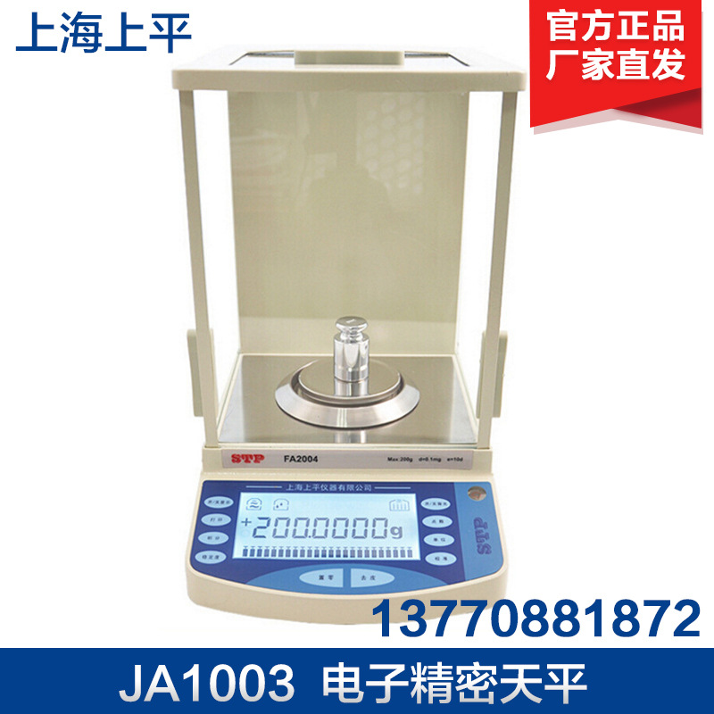 上海上平JA1003 JA2003 电子精密天平0.001g千分之一电子天平